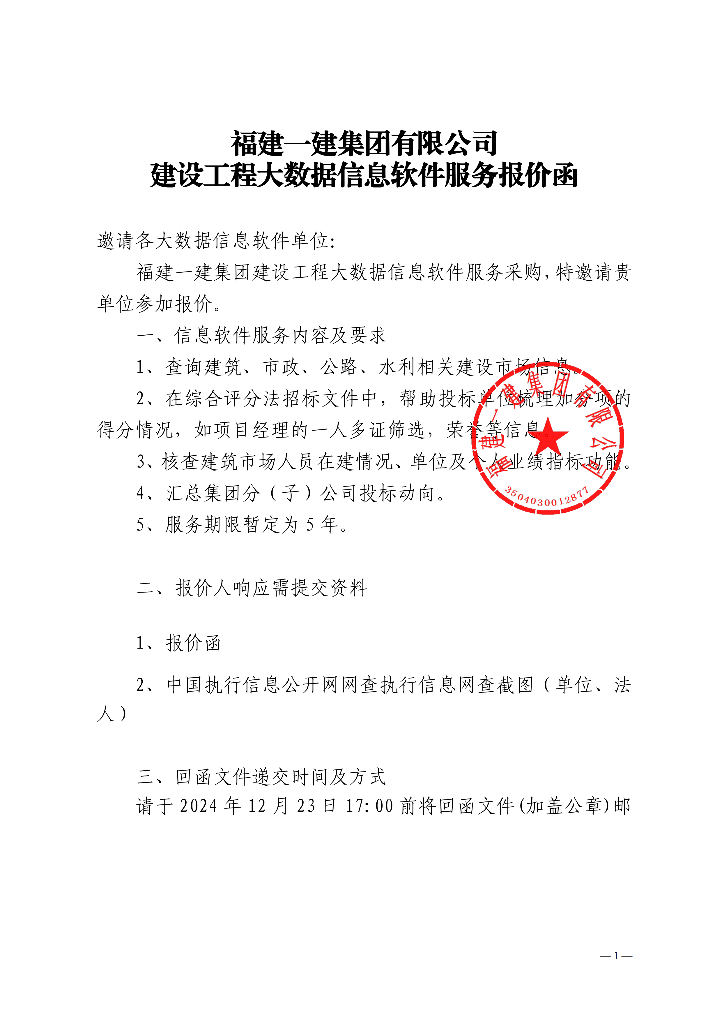 b体育·(sports)官方网站有限公司建设工程大数据信息软件服务报价函-副本_00.png