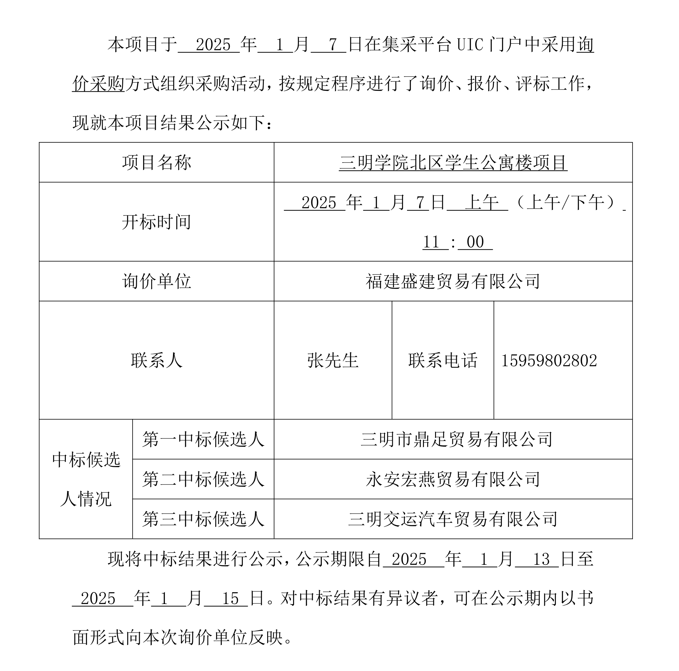 2025.1.10 福建盛建贸易有限公司集采平台UIC门户（材料名称）采购中标公示_00.png