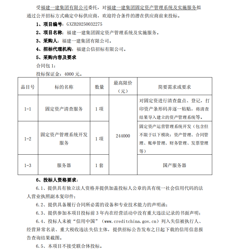 2025.1.26 吴小燕 b体育·(sports)官方网站固定资产管理系统及实施服务  招标公告_00 - 副本.png